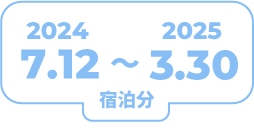 2024.7.12〜2025.3.30　宿泊分