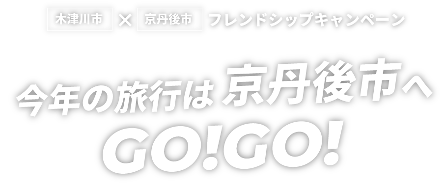 木津川市　× 京丹後市　フレンドシップキャンペーン