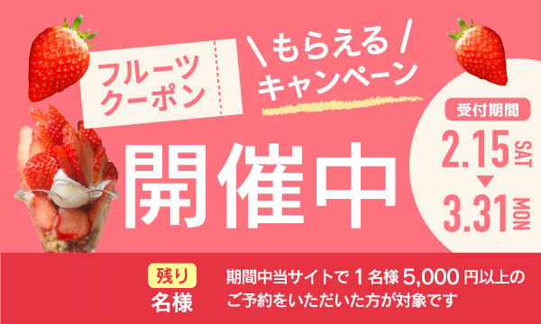 フルーツクーポンがもらえるキャンペーン開催中（受付期間：2.15〜3.31）