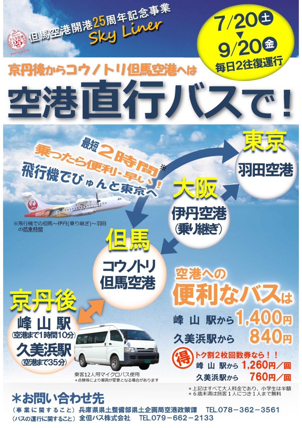 期間限定 京丹後市から但馬空港直行バスが期間限定で運行します 京丹後ナビ 京丹後市観光公社 公式サイト