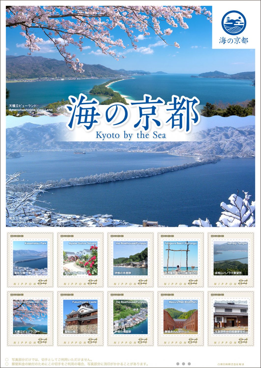 オリジナルフレーム切手「海の京都 Kyoto by the Sea」切手シートの販売開始 - 「京丹後ナビ」京丹後市観光公社 公式サイト