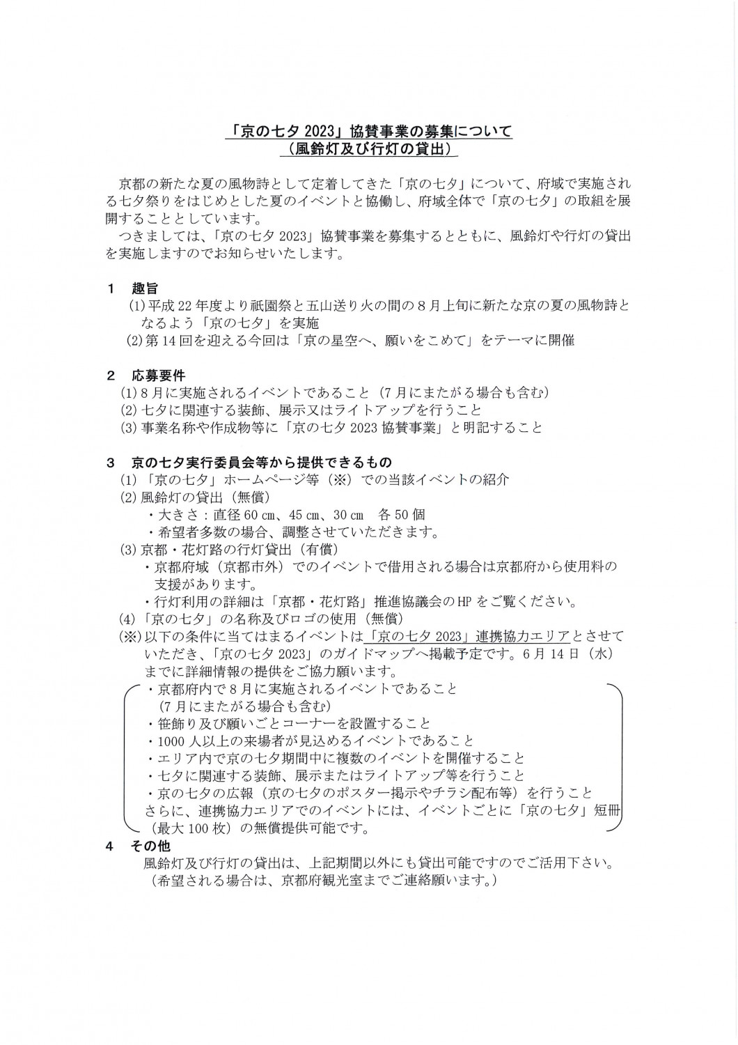 京の七夕2023」協賛事業の募集について（風鈴灯及び行灯の貸出） - 「京丹後ナビ」京丹後市観光公社 公式サイト