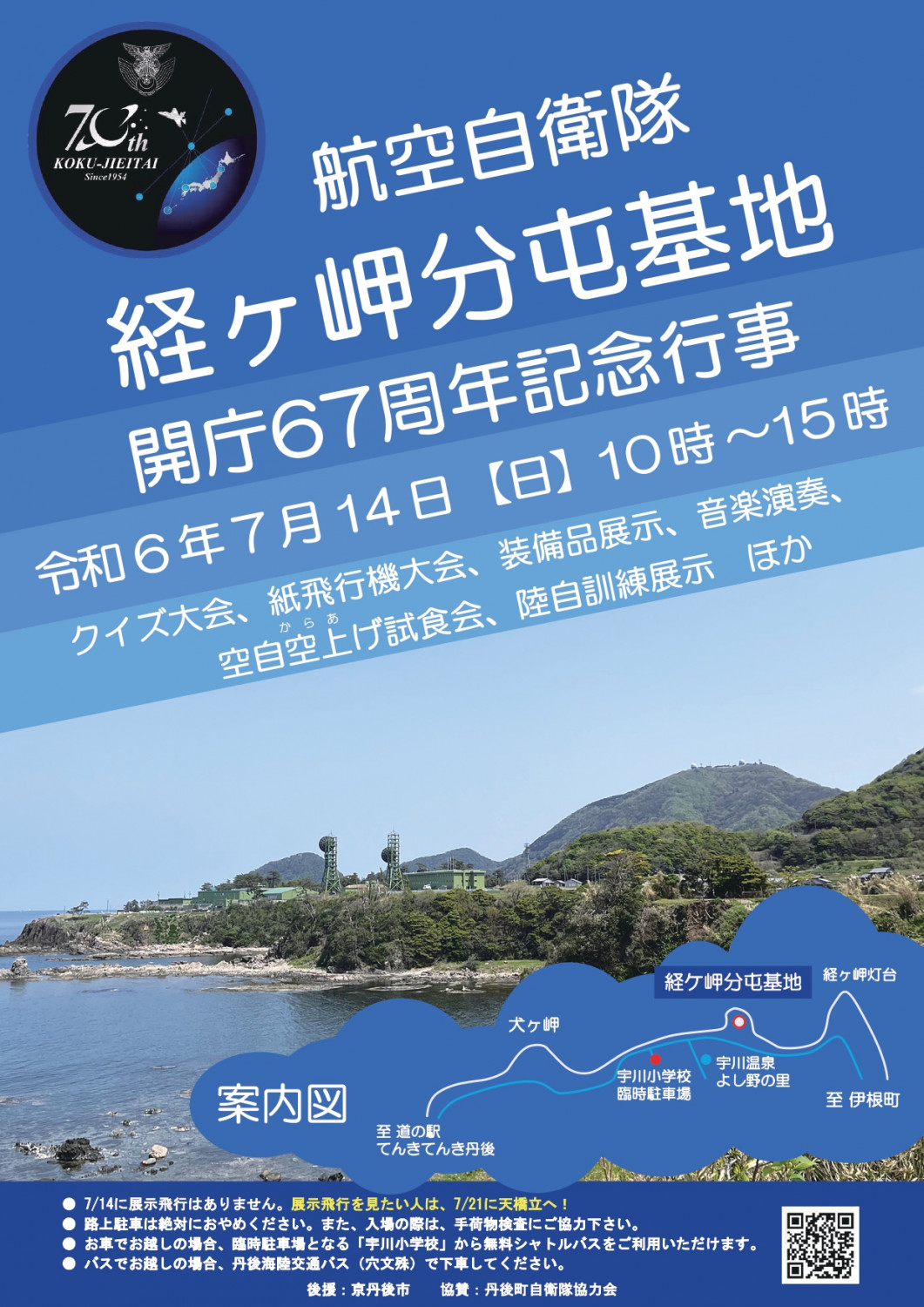 航空自衛隊 経ヶ岬分屯基地～開庁67周年記念行事～ - 「京丹後ナビ」京丹後市観光公社 公式サイト