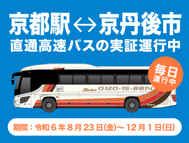 京都駅ー京丹後市直通高速バスの実証運行について